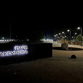 Благоустройству парка Максимова 1 год 5