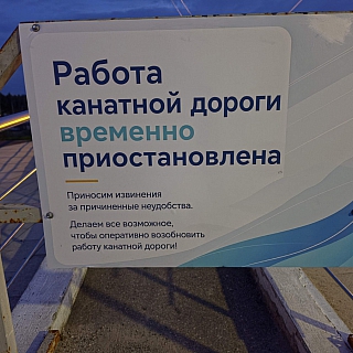 Что за табличка появилась на канатке? 3