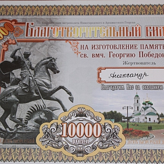 Сбор средств  на строительство памятника Георгию Победоносцу в г.о.г.Бор 3