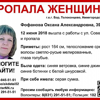 Оксану Фофанову ищут в Нижегородской области 1