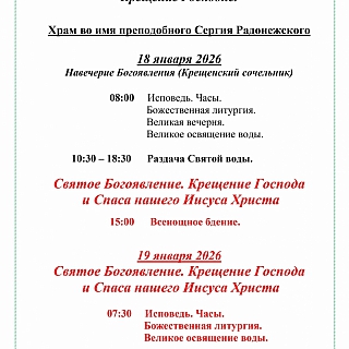 Расписание Богослужений на Крещение Господне 3