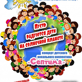 Международный день защиты детей. Афиша 4