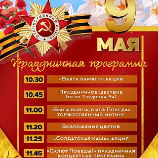 Программа мероприятий, посвящённых Дню Победы в Борском округе 7