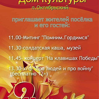 Мероприятия, посвящённый Дню Победы в домах культуры посёлков 7