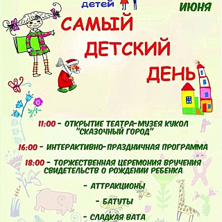 Афиша мероприятий ко Дню защиты детей 4