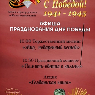 Мероприятия, посвящённый Дню Победы в домах культуры посёлков 1