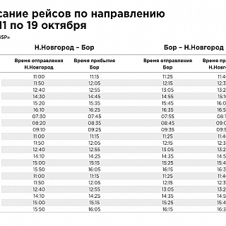 Расписание Валдая до 19 октября 1
