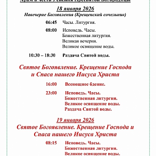 Расписание Богослужений на Крещение Господне 1