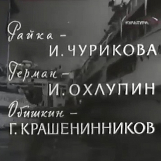 Как связаны Бор и Инна Чурикова? 2