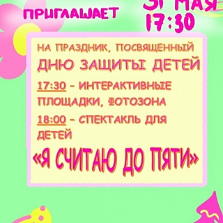 Городская афиша на День защиты детей 7