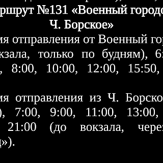 Расписание движения автобусов по маршрутам, обслуживаемым ООО «Столица-Авто» 4