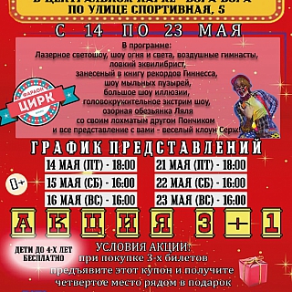 с 14 по 23 мая гастроли Омского цирка-шапито "ФАРАОН" в городе Бор 2