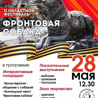 На Бору пройдёт фестиваль «Фронтовая собака» 1