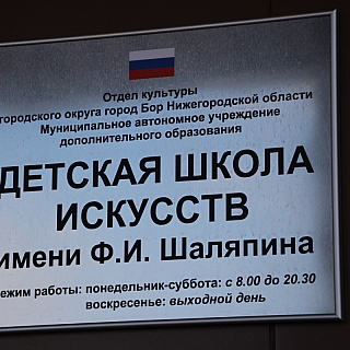 Борская школа искусств официально получила "новый дом" 9
