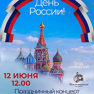 Афиша мероприятий ко Дню России на Бору 5