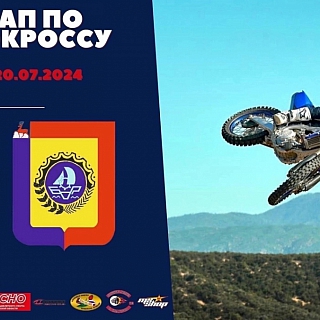 На Бору пройдет второй этап летнего чемпионата по мотокроссу 1