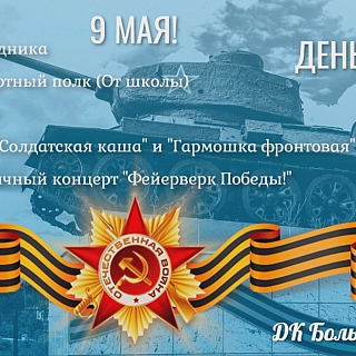Программа мероприятий 9 мая на Бору и в районах округа 4