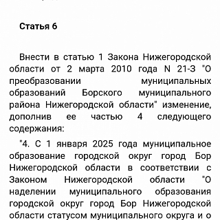 Многие уже знают, что Бор из городского округа с 1 января 2025 года будет переименован в округ муниципальный 1