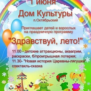 Афиша мероприятий ко Дню защиты детей 8