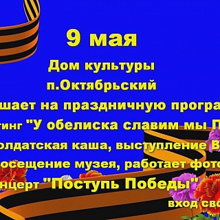 Программа мероприятий 9 мая на Бору и в районах округа 3