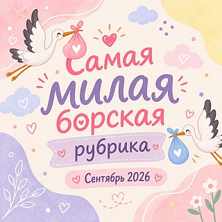 Самая милая борская рубрика 1