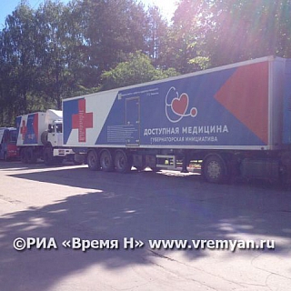 Автопоезда «Доступной медицины» отправились в районы Нижегородской области 2