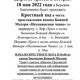 18 мая на Бору состоится крестный ход в честь иконы Божей Матери "Неупиваемая чаша" 1