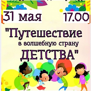 Городская афиша на День защиты детей 1