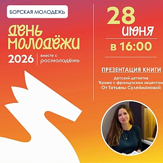 28 июня на Бору состоится День молодёжи 3