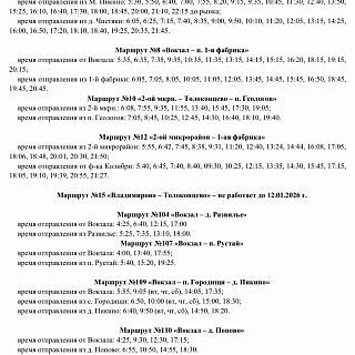 Расписание автобусов, обслуживаемых ООО «Столица‑Авто», на период с 1 по 11 января 2026 года 1