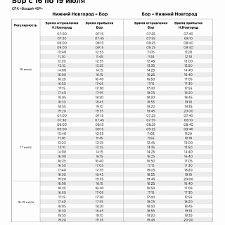 Расписание Валдая на 16-19 июля 1