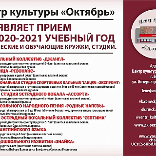 Центр культуры «Октябрь» открывает свои двери для занятий в кружках и коллективах 4