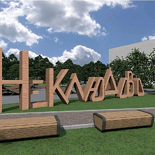 Обсуждения концепции благоустройства сквера в п.Неклюдово пройдут 16 июня 1