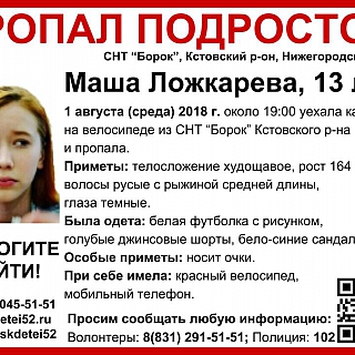 Во­лон­те­ры воз­об­нов­ля­ют по­ис­ки Ма­ши Лож­ка­ре­вой, про­пав­шей в ав­гу­сте 2018 го­да 1