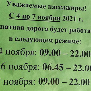 Информация о работе канатной дороги 1
