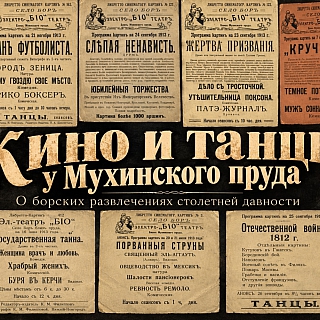 Кино, танцы и билеты от 6 копеек: как развлекались на Бору в 1913 году 6