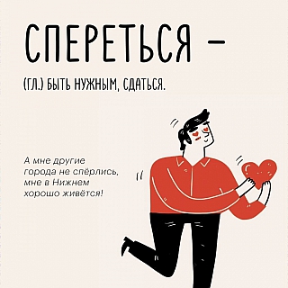 Какие слова можно услышать в Нижегородской области 4