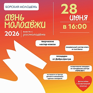 28 июня на Бору состоится День молодёжи 2