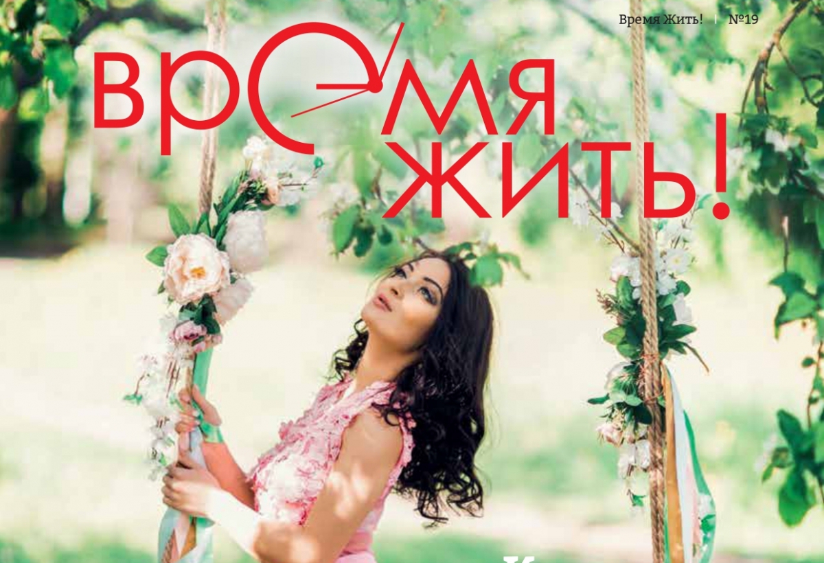 Новый номер городского журнала «Время Жить!» Онлайн версия