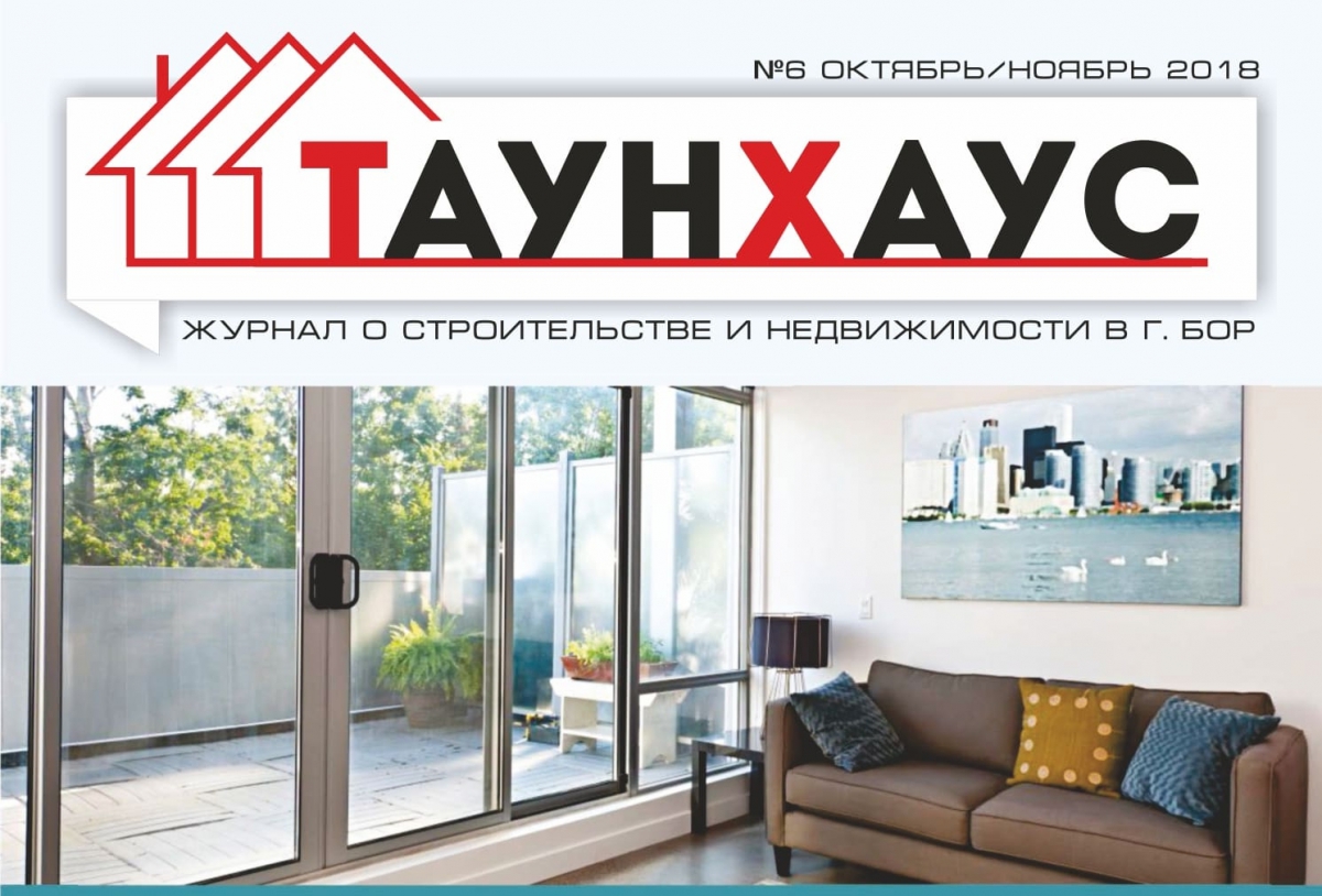 Шестой выпуск журнала "Таунхаус"