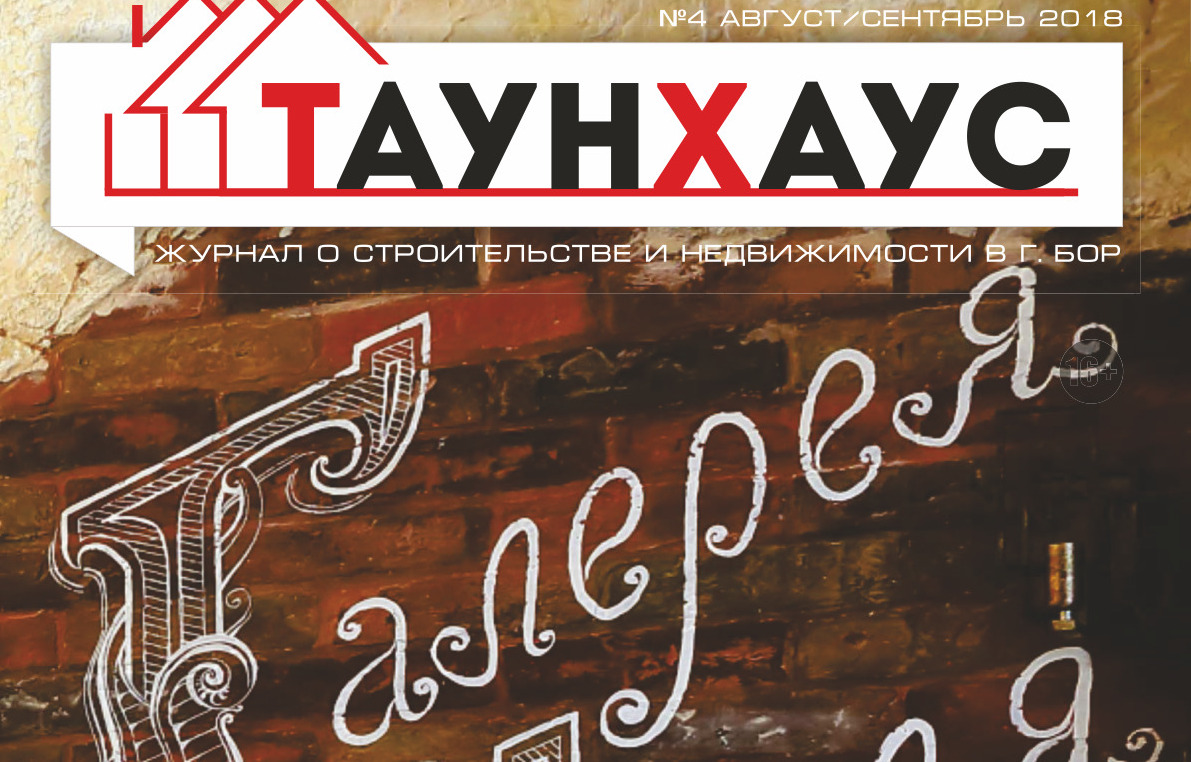 Вышел в свет четвертый выпуск журнала "Таунхаус"