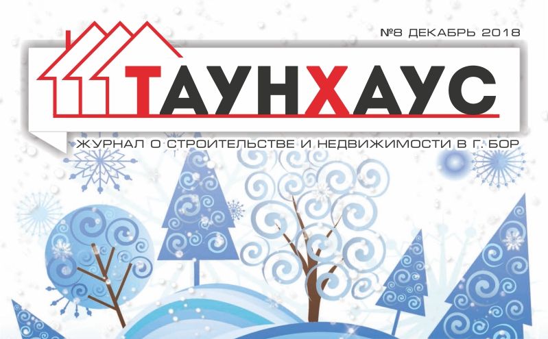 Восьмой выпуск журнала "Таунхаус". Онлайн-версия