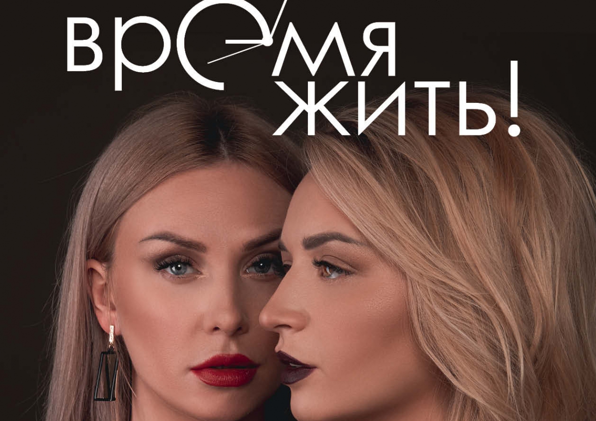 Онлайн версия зимнего выпуска журнала "Время жить!"