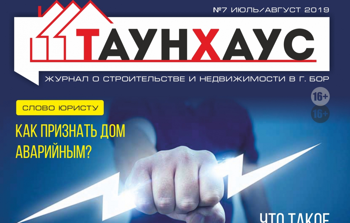 Онлайн версия борского журнала о строительстве «Таунхаус»