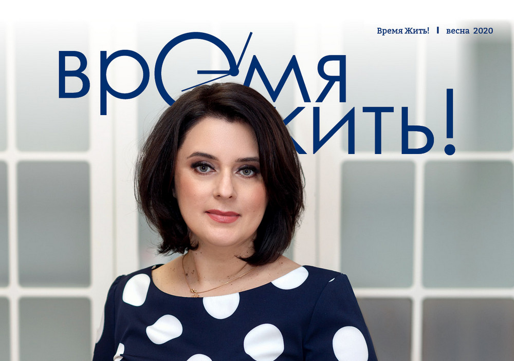 Онлайн версия весеннего выпуска «Время жить!»