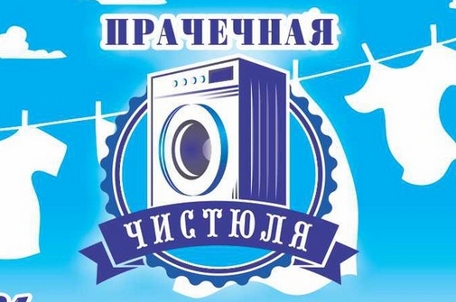 Прачечная «Чистюля» - стираем, сушим, гладим ваши вещи быстро и эффективно!