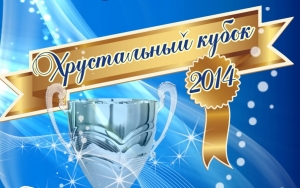 Хрустальный кубок-2014