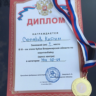 Серяков Кирилл занял 1 место во III этапе Кубка Владимирской области по маунтинбайку 4