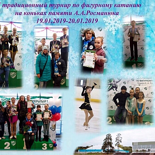 3 традиционный турнир по фигурному катанию памяти А.А.Росманюка 1