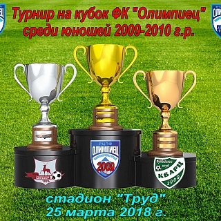 Турнир на кубок ФК "Олимпиец" среди юношей 2009 г.р 3